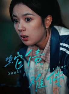短剧《蛇债难偿》45集短剧完整高清版免费观