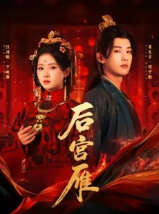 短剧《后宫雁》60集短剧网盘资源免费下载看