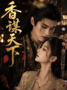 短剧《香谋天下》63集短剧无广告在线免费看