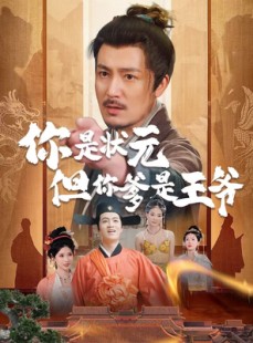 短剧《你是状元但你爹是王爷》62集短剧高清流畅在线免费观看
