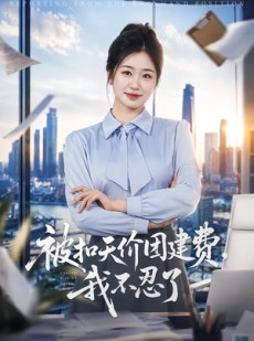 短剧《被扣天价团建费，我不忍了》63集短剧高清无删减在线观看