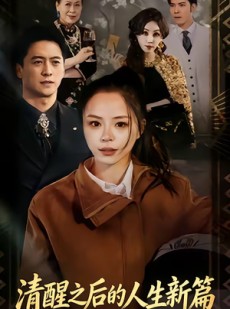 短剧《清醒之后的人生新篇》83集短剧在线解锁全集观看