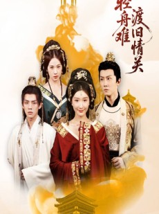 短剧《轻舟难渡旧情关》48集短剧全集免费在线观赏