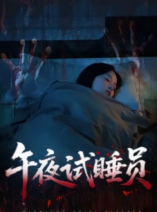 短剧《午夜试睡员》27集短剧全集在线免费畅看