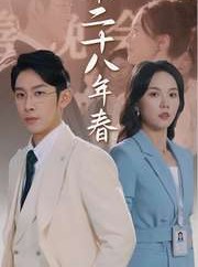 短剧《第二十八年春》80集短剧1080P高清版在线观看