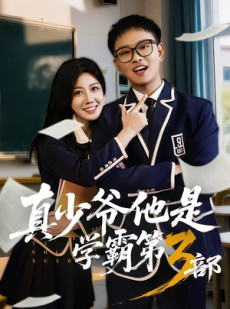短剧《真少爷他是学霸第3部》60集短剧完整版免费畅享观看