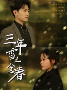 短剧《三年雪，一念春》70集短剧免费在线观看全集不卡顿