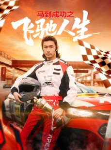 短剧《马到成功之飞驰人生》67集短剧1080P超清在线观看