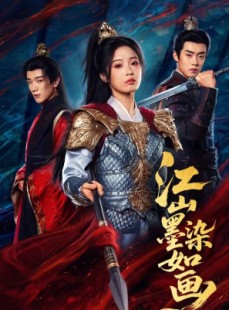 短剧《江山墨染如画》65集短剧高清全集免费点播