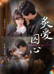 短剧《炙爱囚心》80集短剧高清全集极速缓冲观看