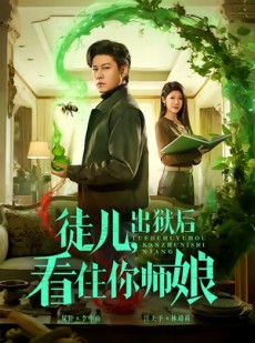 短剧《徒儿，出狱后看住你师娘》82集短剧免费追完整大结局