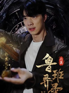 短剧《鲁班异录》66集短剧高清版全集在线免费追