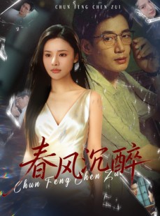 短剧《春风沉醉》46集短剧免费观看无广告干扰