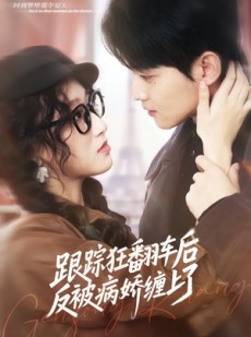 短剧《跟踪狂翻车后反被病娇缠上了》65集短剧完整版免费畅享