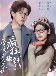 短剧《薄爷，夫人又在疯狂撒钱了》79集短剧1080P在线免费看全集