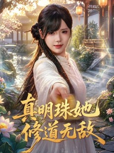 短剧《真明珠她修道无敌》80集短剧超清画质免费观看