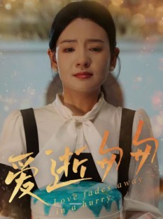 短剧《爱逝匆匆》30集短剧蓝光画质独家免费放送