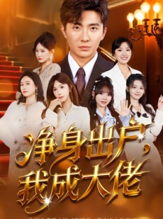 短剧《净身出户：我成大佬》80集短剧在线免费观看完整版