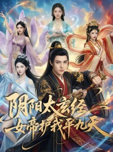 短剧《阴阳太玄经女帝护我平九天》80集短剧高清完整版免费看