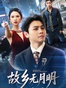 短剧《故乡无月明》50集短剧完整剧情在线免费欣赏