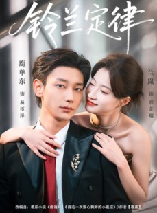 短剧《铃兰定律》79集短剧在线观看全集高清不卡顿