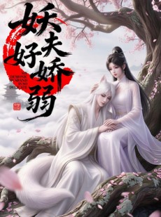 短剧《妖夫好柔弱》13集短剧全集高清免费观看