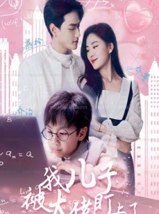 短剧《我儿子被大佬盯上了》101集短剧全集高清免费在线看