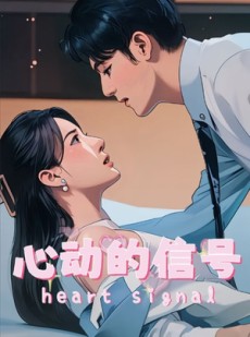 短剧《心动的信号》42集短剧极速播放无需等待全集看