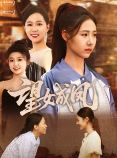 短剧《望女成凤》55集短剧全集资源一键解锁观看