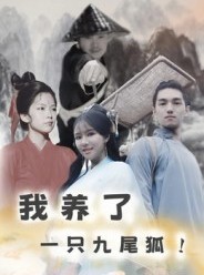 短剧《我养了一只九尾狐》30集短剧在线解锁全集畅快看