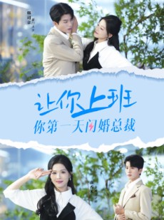 短剧《让你上班你第一天闪婚总裁》36集短剧全集剧情抢先看