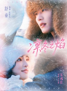 短剧《凛冬之焰》80集短剧完整版免费在线观看