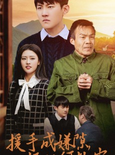 短剧《援手成嫌隙，好心何处安》31集短剧蓝光画质一键观看