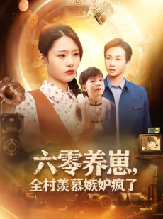 短剧《六零养崽，全村羡慕嫉妒疯了》53集短剧高清在线观看无广告