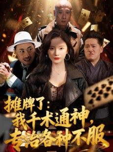 短剧《摊牌了：我千术通神，专治各种不服》80集短剧无广告在线看全集