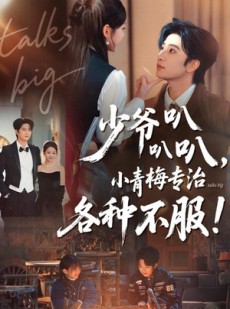 短剧《少爷叭叭叭，小青梅专治各种不服》100集短剧免费看完整大结局