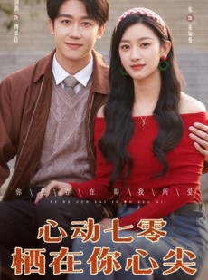 短剧《心动七零栖在你心尖》79集短剧全集高清极速观看