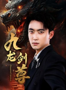 短剧《九龙剑尊》92集短剧蓝光画质无广告观看