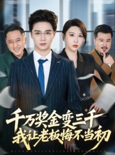 短剧《千万奖金变三千，我让老板悔不当初》65集短剧完整版免费观看