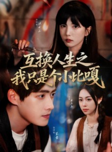 短剧《互换人生之我只是个小比嘎》44集短剧1080P高清在线抢先看