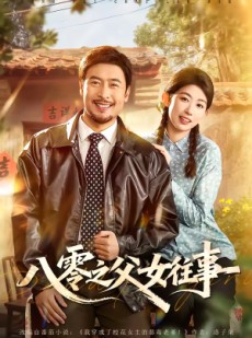 短剧《八零之父女往事》81集短剧全集免费在线追