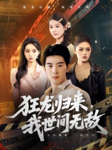 短剧《狂龙归来，我世间无敌》79集短剧1080P超清在线免费看