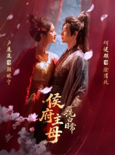 短剧《侯府主母洗白日常》101集短剧高清在线观看无广告