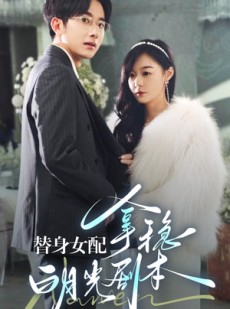 短剧《替身女配拿稳白月光剧本》97集短剧流畅版在线免费看