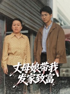 短剧《丈母娘带我发家致富》41集短剧免费看至大结局