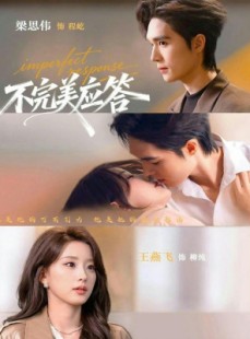 短剧《不完美应答》77集短剧在线解锁完整剧情
