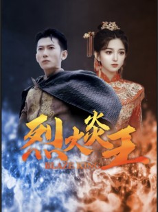 短剧《烈火炎王》81集短剧无广告纯净版在线观看