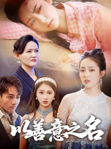 短剧《以善意之名》45集短剧高清无删减免费看