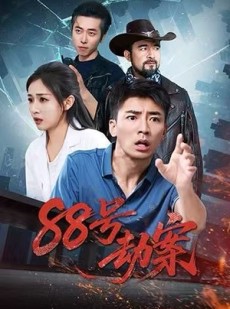 短剧《88号劫案》73集短剧高清无广告免费看