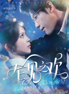 短剧《乍见之欢》125集短剧全集高清在线一口气看完